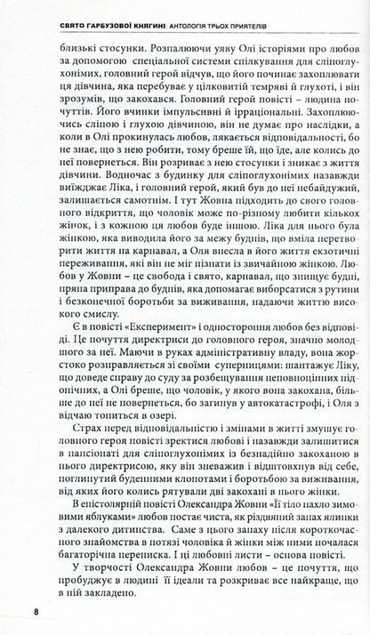 Holiday of the pumpkin princess. Love stories and not only / Свято гарбузової княгині. Любовні історії і не тільки Владимир Даниленко, Василий Габор, Александр Жовна 978-966-441-434-7-6