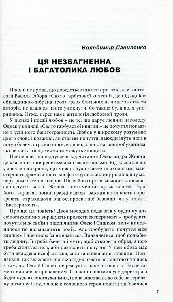 Holiday of the pumpkin princess. Love stories and not only / Свято гарбузової княгині. Любовні історії і не тільки Владимир Даниленко, Василий Габор, Александр Жовна 978-966-441-434-7-5