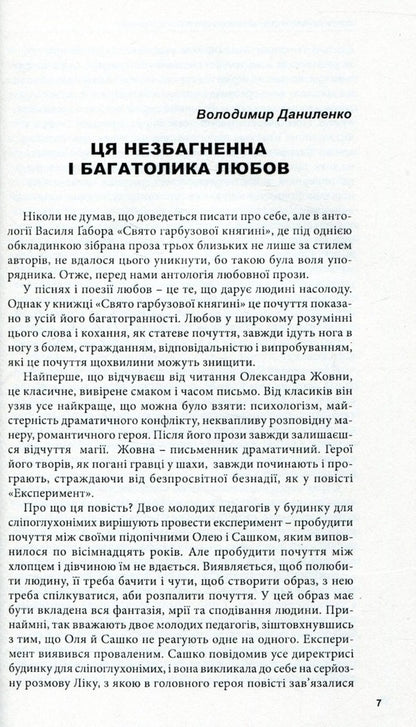 Holiday of the pumpkin princess. Love stories and not only / Свято гарбузової княгині. Любовні історії і не тільки Владимир Даниленко, Василий Габор, Александр Жовна 978-966-441-434-7-5