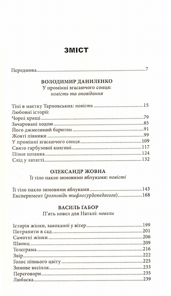 Holiday of the pumpkin princess. Love stories and not only / Свято гарбузової княгині. Любовні історії і не тільки Владимир Даниленко, Василий Габор, Александр Жовна 978-966-441-434-7-4
