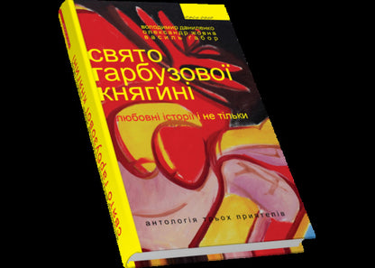 Holiday of the pumpkin princess. Love stories and not only / Свято гарбузової княгині. Любовні історії і не тільки Владимир Даниленко, Василий Габор, Александр Жовна 978-966-441-434-7-3