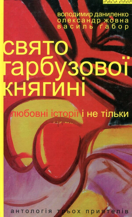 Holiday of the pumpkin princess / Свято гарбузової княгині Владимир Даниленко, Василий Габор, Александр Жовна 978-966-441-434-7-1