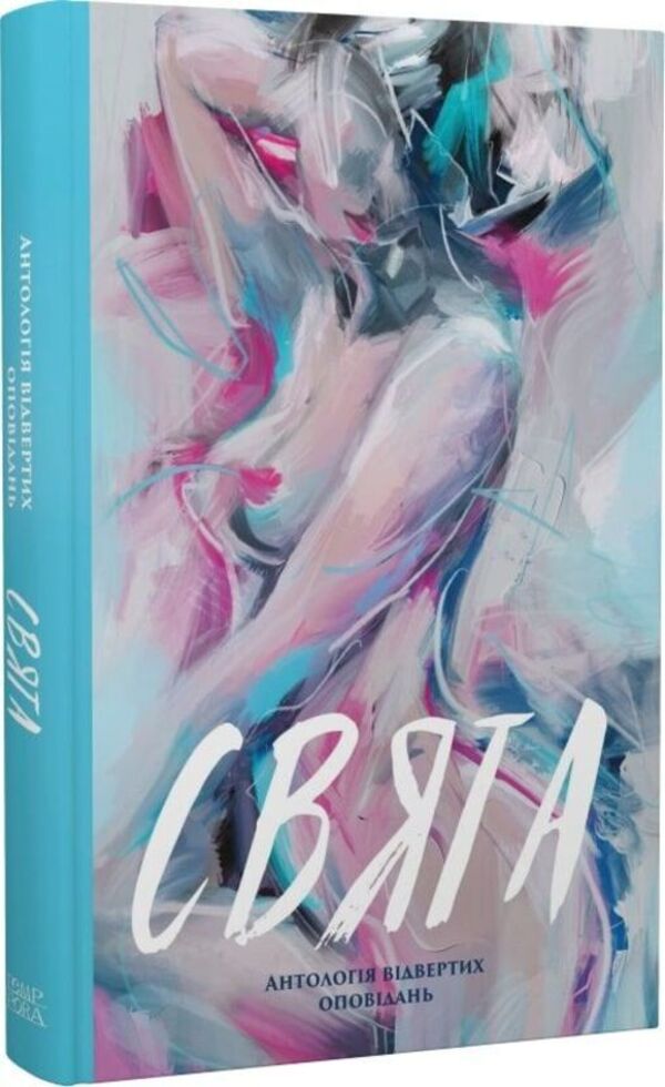 Holidays An Anthology Of Candid Stories / Свята. Антологія відвертих оповідань Maryna Gubarets, Anna Pasyuk, Tatyana Oleksienko, Maryna Manchenko, Thea Sanina, Margarita Morya, Larisa Rudak, Maria Baglai, Olga Cherkai / Марина Губарець, Анна Пасюк, Тетяна Олексієнко, Марина Манченко, Теа Саніна, Маргарита Моря, Лариса Рудак, Марія Баглай, Ольга Черкай 9786175697221-1