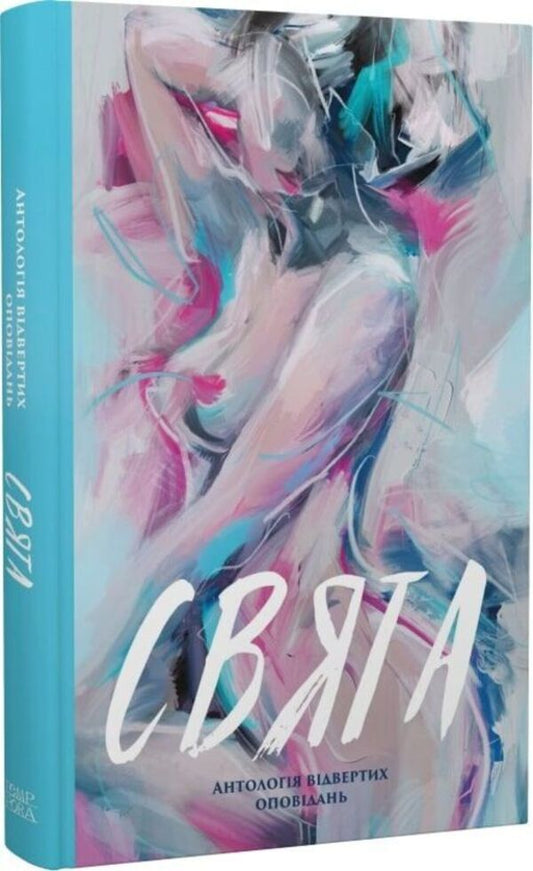 Holidays An Anthology Of Candid Stories / Свята. Антологія відвертих оповідань Maryna Gubarets, Anna Pasyuk, Tatyana Oleksienko, Maryna Manchenko, Thea Sanina, Margarita Morya, Larisa Rudak, Maria Baglai, Olga Cherkai / Марина Губарець, Анна Пасюк, Тетяна Олексієнко, Марина Манченко, Теа Саніна, Маргарита Моря, Лариса Рудак, Марія Баглай, Ольга Черкай 9786175697221-1