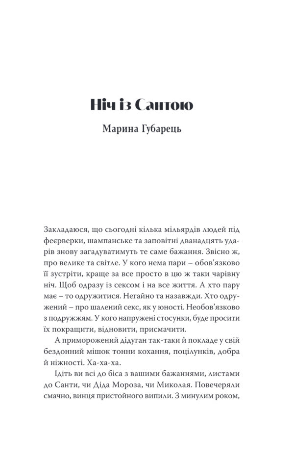 Holidays An Anthology Of Candid Stories / Свята. Антологія відвертих оповідань Maryna Gubarets, Anna Pasyuk, Tatyana Oleksienko, Maryna Manchenko, Thea Sanina, Margarita Morya, Larisa Rudak, Maria Baglai, Olga Cherkai / Марина Губарець, Анна Пасюк, Тетяна Олексієнко, Марина Манченко, Теа Саніна, Маргарита Моря, Лариса Рудак, Марія Баглай, Ольга Черкай 9786175697221-2