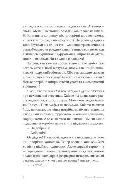 Holidays An Anthology Of Candid Stories / Свята. Антологія відвертих оповідань Maryna Gubarets, Anna Pasyuk, Tatyana Oleksienko, Maryna Manchenko, Thea Sanina, Margarita Morya, Larisa Rudak, Maria Baglai, Olga Cherkai / Марина Губарець, Анна Пасюк, Тетяна Олексієнко, Марина Манченко, Теа Саніна, Маргарита Моря, Лариса Рудак, Марія Баглай, Ольга Черкай 9786175697221-3