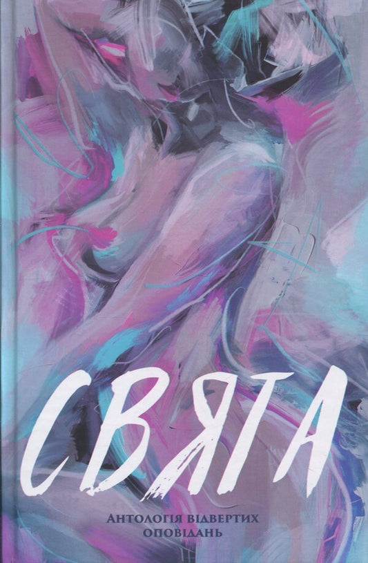 Holidays An anthology of candid stories / Свята. Антологія відвертих оповідань Марина Губарец, Анна Пасюк, Татьяна Олексиенко, Марина Манченко, Теа Санина, Маргарита Моря, Лариса Рудак, Мария Баглай, Ольга Черкай 9786175697221-1