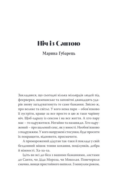 Holidays An anthology of candid stories / Свята. Антологія відвертих оповідань Марина Губарец, Анна Пасюк, Татьяна Олексиенко, Марина Манченко, Теа Санина, Маргарита Моря, Лариса Рудак, Мария Баглай, Ольга Черкай 9786175697221-3