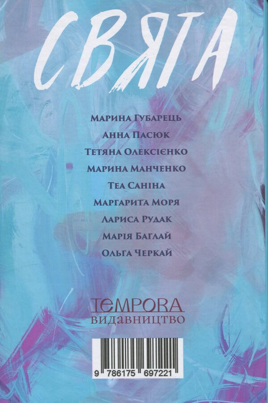 Holidays An anthology of candid stories / Свята. Антологія відвертих оповідань Марина Губарец, Анна Пасюк, Татьяна Олексиенко, Марина Манченко, Теа Санина, Маргарита Моря, Лариса Рудак, Мария Баглай, Ольга Черкай 9786175697221-2