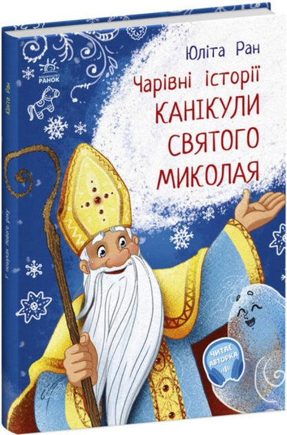 Holidays Of St. Nicholas. Magical Stories / Канікули Святого Миколая. Чарівні історії Yulita Ran / Юліта Ран 9786170979896-1