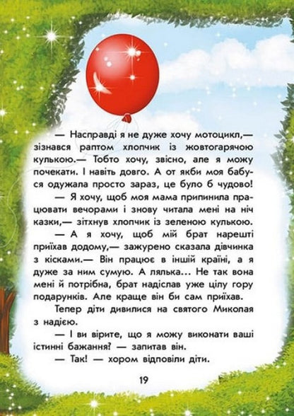 Holidays Of St. Nicholas. Magical Stories / Канікули Святого Миколая. Чарівні історії Yulita Ran / Юліта Ран 9786170979896-4