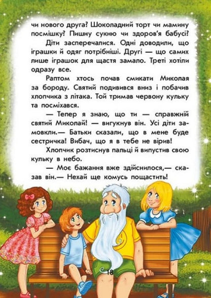 Holidays Of St. Nicholas. Magical Stories / Канікули Святого Миколая. Чарівні історії Yulita Ran / Юліта Ран 9786170979896-5
