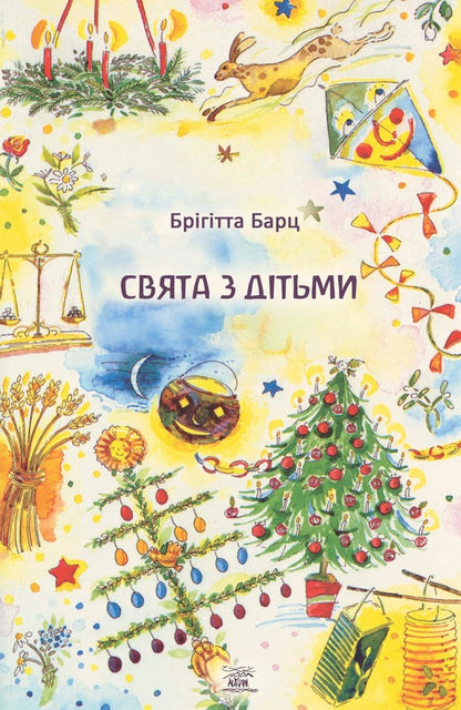 Holidays With Children / Свята з дітьми Brigitta Bartz / Брігіта Барц 9786178292287-1