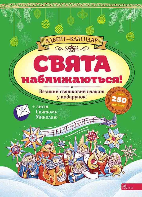 Holidays are coming! Advent calendar / Свята наближаються! Адвент-календар Екатерина Смирнова, Екатерина Смирнова 978-617-8229-62-7-1