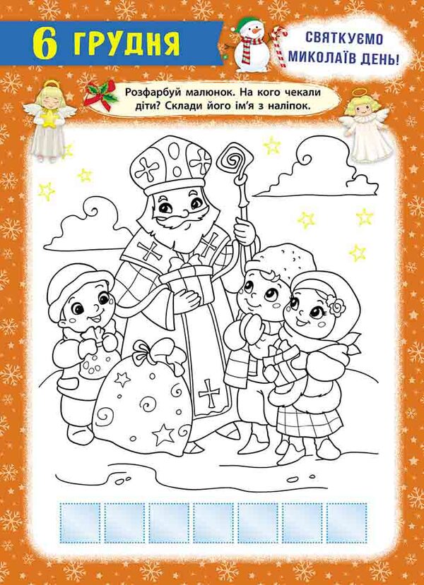 Holidays are coming! Advent calendar / Свята наближаються! Адвент-календар Екатерина Смирнова, Екатерина Смирнова 978-617-8229-62-7-3