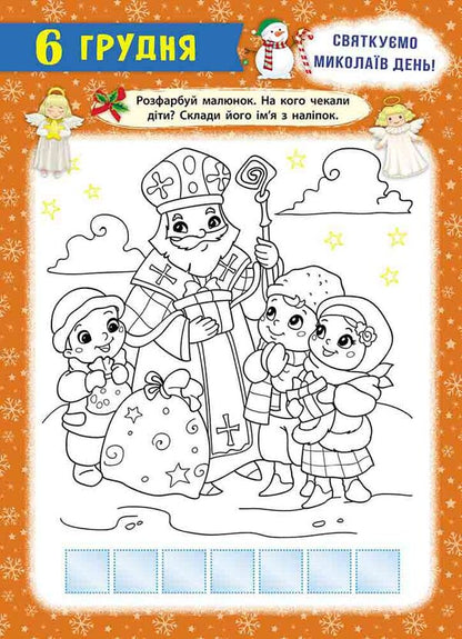 Holidays are coming! Advent calendar / Свята наближаються! Адвент-календар Екатерина Смирнова, Екатерина Смирнова 978-617-8229-62-7-3