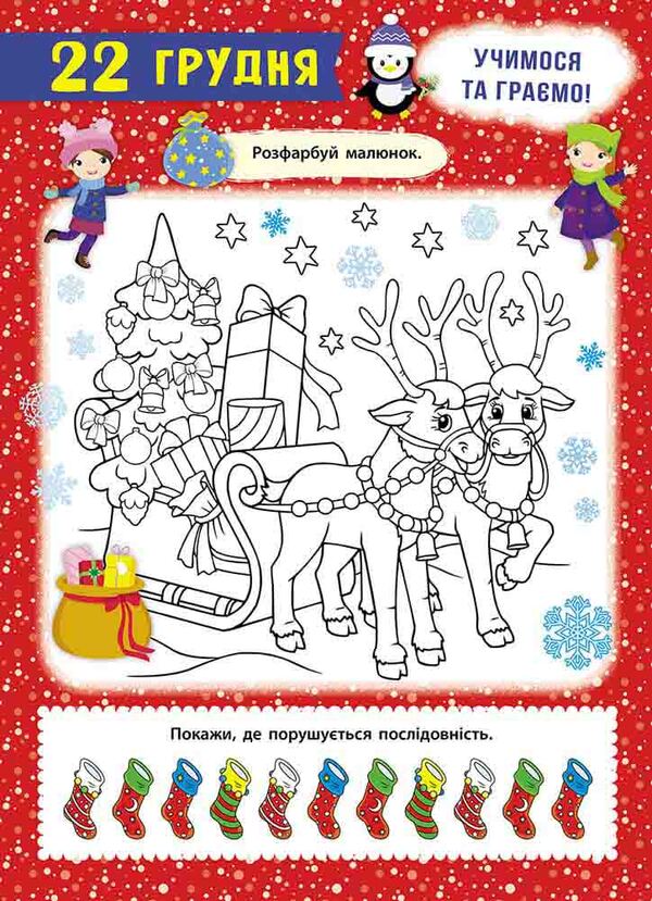 Holidays are coming! Advent calendar / Свята наближаються! Адвент-календар Екатерина Смирнова, Екатерина Смирнова 978-617-8229-62-7-4