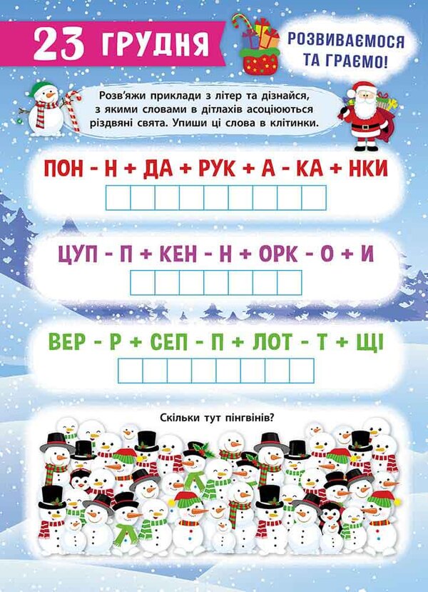 Holidays are coming! Advent calendar / Свята наближаються! Адвент-календар Екатерина Смирнова, Екатерина Смирнова 978-617-8229-62-7-5