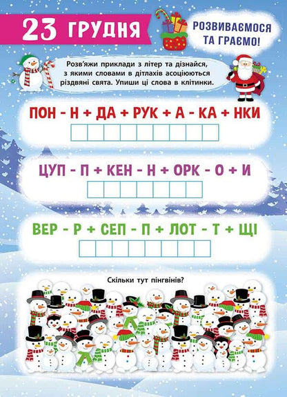 Holidays are coming! Advent calendar / Свята наближаються! Адвент-календар Екатерина Смирнова, Екатерина Смирнова 978-617-8229-62-7-5