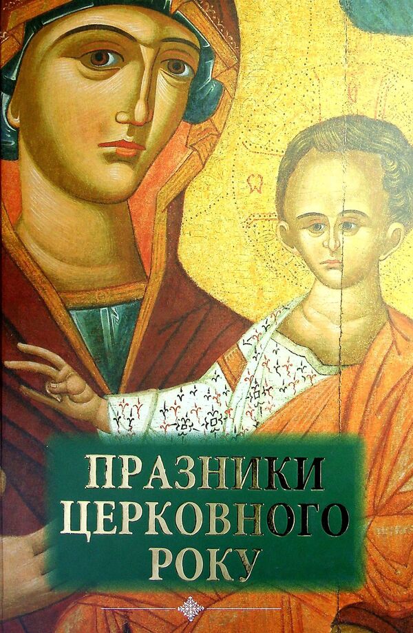 Holidays of the church year / Празники церковного року Дионисий Дорожинский 978-966-395-671-8-1