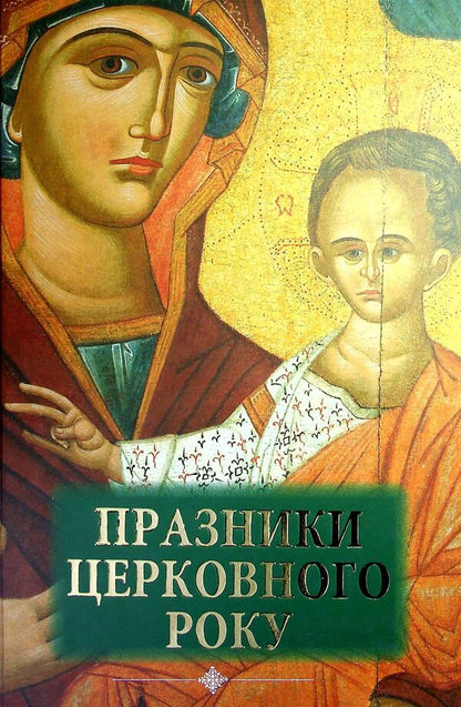 Holidays of the church year / Празники церковного року Дионисий Дорожинский 978-966-395-671-8-1