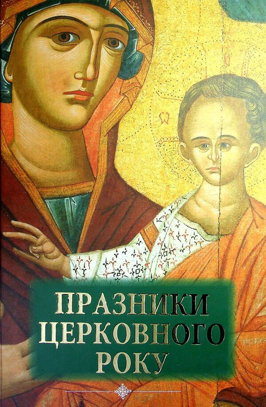 Holidays of the church year / Празники церковного року Дионисий Дорожинский 978-966-395-671-8-1