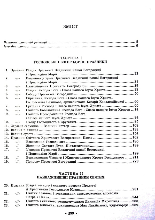 Holidays of the church year / Празники церковного року Дионисий Дорожинский 978-966-395-671-8-3