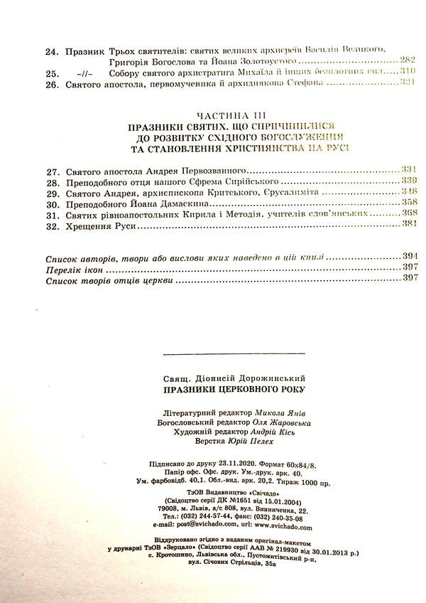 Holidays of the church year / Празники церковного року Дионисий Дорожинский 978-966-395-671-8-4