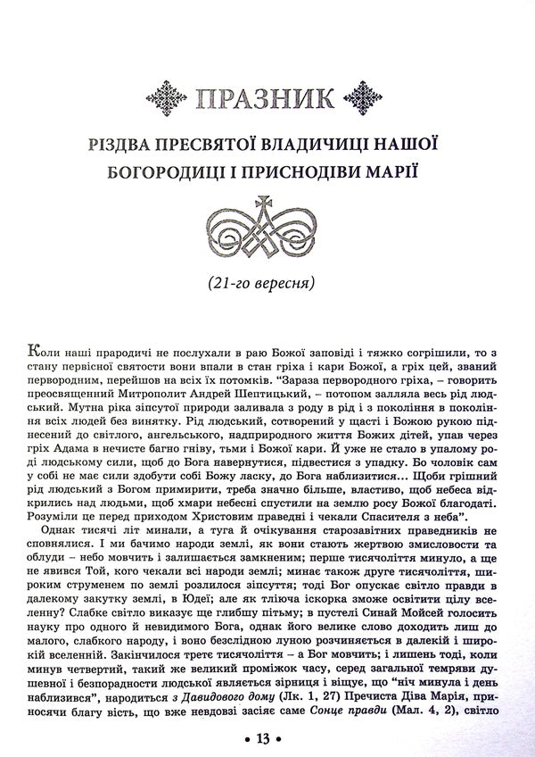 Holidays of the church year / Празники церковного року Дионисий Дорожинский 978-966-395-671-8-5