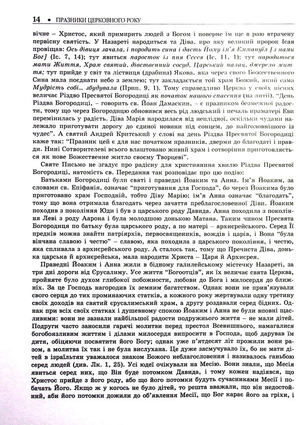 Holidays of the church year / Празники церковного року Дионисий Дорожинский 978-966-395-671-8-6