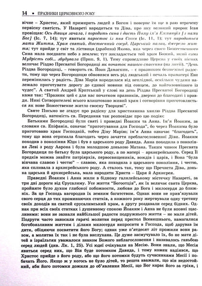 Holidays of the church year / Празники церковного року Дионисий Дорожинский 978-966-395-671-8-6