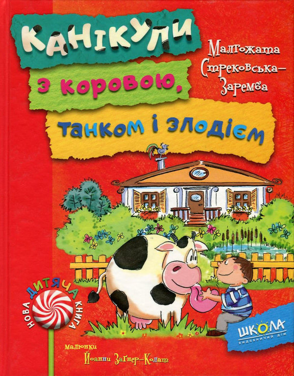 Holidays with a cow, a tank and a thief / Канікули з коровою, танком і злодієм Малгожата Стрековская-Заремба 978-966-429-450-5-1