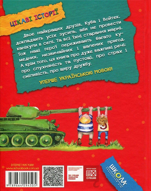 Holidays with a cow, a tank and a thief / Канікули з коровою, танком і злодієм Малгожата Стрековская-Заремба 978-966-429-450-5-2