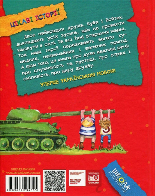 Holidays with a cow, a tank and a thief / Канікули з коровою, танком і злодієм Малгожата Стрековская-Заремба 978-966-429-450-5-2