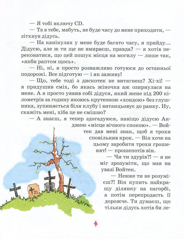 Holidays with a cow, a tank and a thief / Канікули з коровою, танком і злодієм Малгожата Стрековская-Заремба 978-966-429-450-5-4