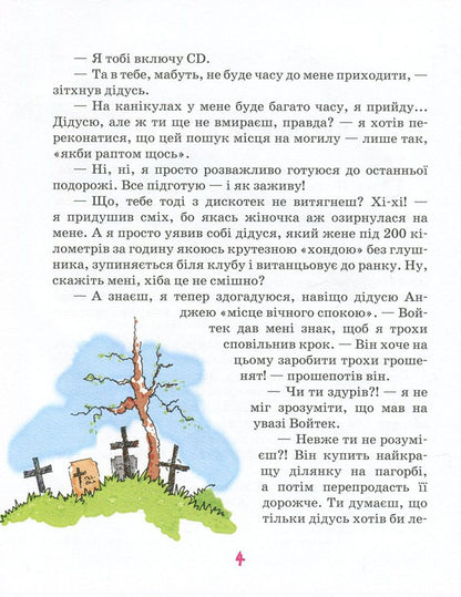 Holidays with a cow, a tank and a thief / Канікули з коровою, танком і злодієм Малгожата Стрековская-Заремба 978-966-429-450-5-4
