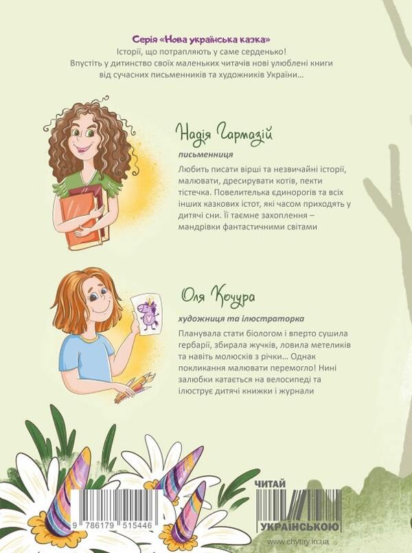 Holidays with a unicorn / Канікули з єдинорогом Надежда Гармазий 9786178358013-2