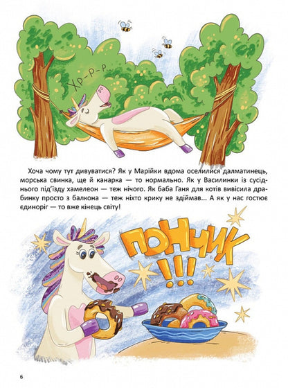 Holidays with a unicorn / Канікули з єдинорогом Надежда Гармазий 9786178358013-3
