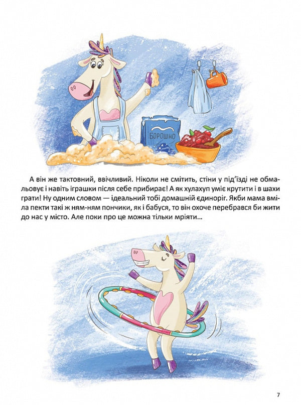 Holidays with a unicorn / Канікули з єдинорогом Надежда Гармазий 9786178358013-4