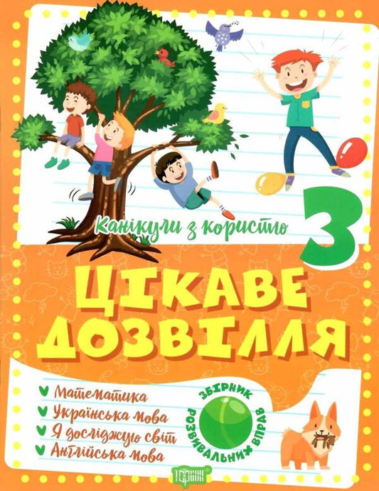 Holidays with benefits. 3rd grade Interesting pastime / Канікули з користю. 3 клас. Цікаве дозвілля Анна Должек, Ирина Твердохвалова 978-617-524-026-7-1