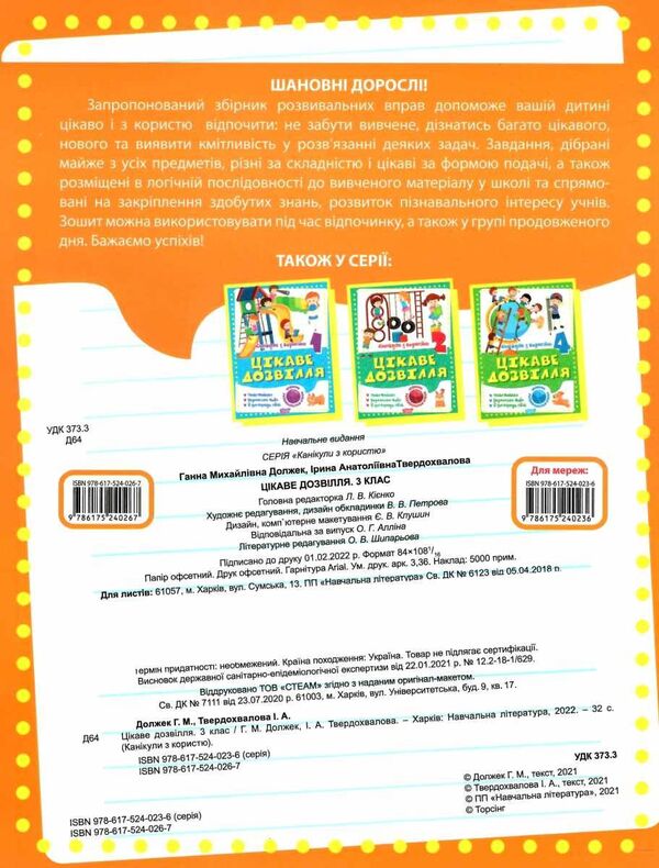 Holidays with benefits. 3rd grade Interesting pastime / Канікули з користю. 3 клас. Цікаве дозвілля Анна Должек, Ирина Твердохвалова 978-617-524-026-7-2