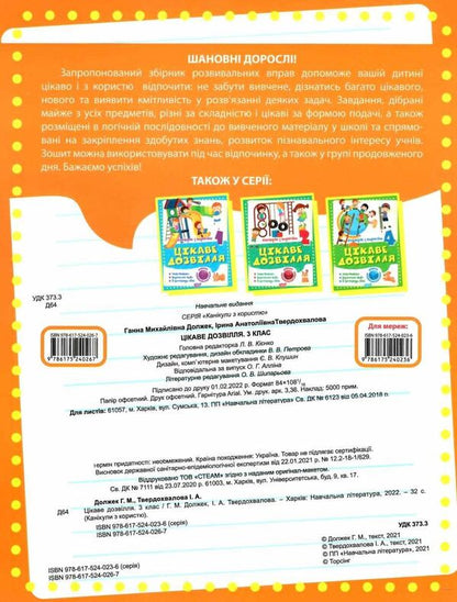Holidays with benefits. 3rd grade Interesting pastime / Канікули з користю. 3 клас. Цікаве дозвілля Анна Должек, Ирина Твердохвалова 978-617-524-026-7-2