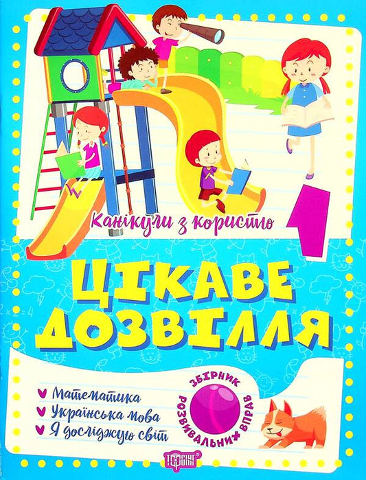 Holidays with benefits. Interesting pastime. 1st class / Канікули з користю. Цікаве дозвілля. 1 клас Ксенья Шевченко 9786175240243-1