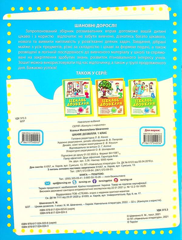 Holidays with benefits. Interesting pastime. 1st class / Канікули з користю. Цікаве дозвілля. 1 клас Ксенья Шевченко 9786175240243-2