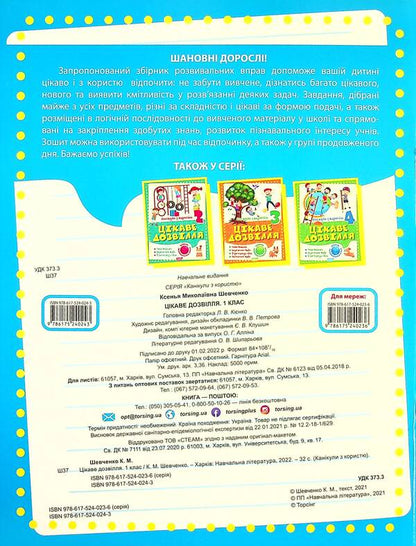 Holidays with benefits. Interesting pastime. 1st class / Канікули з користю. Цікаве дозвілля. 1 клас Ксенья Шевченко 9786175240243-2