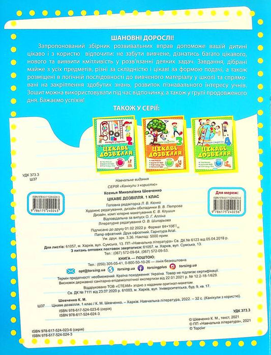 Holidays with benefits. Interesting pastime. 1st class / Канікули з користю. Цікаве дозвілля. 1 клас Ксенья Шевченко 9786175240243-2