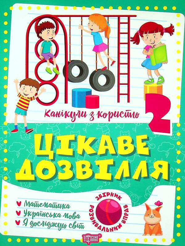 Holidays with benefits. Interesting pastime. 2nd class / Канікули з користю. Цікаве дозвілля. 2 клас  9786175240250-1