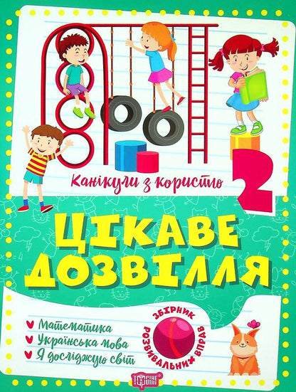 Holidays with benefits. Interesting pastime. 2nd class / Канікули з користю. Цікаве дозвілля. 2 клас  9786175240250-1