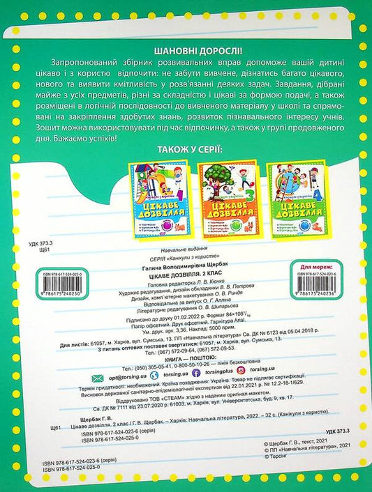 Holidays with benefits. Interesting pastime. 2nd class / Канікули з користю. Цікаве дозвілля. 2 клас  9786175240250-2