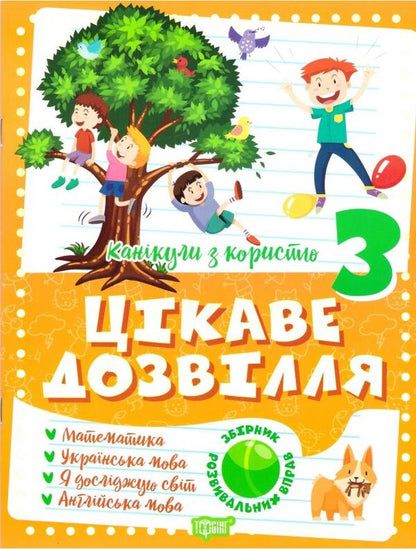 Holidays with benefits. Interesting pastime. 3rd grade / Канікули з користю. Цікаве дозвілля. 3 клас Анна Должек, Ирина Твердохвалова 978-617-524-026-7-1